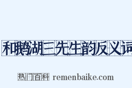 和鹅湖三先生韵反义词是什么意思的图片